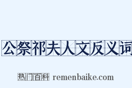 公祭祁夫人文反义词是什么意思的图片